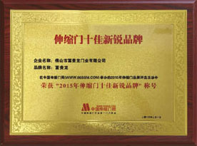 伸縮門(mén)十佳新銳品牌