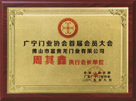 執(zhí)行會(huì)長(zhǎng)單位