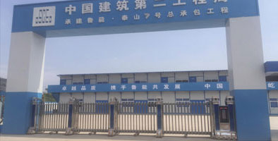 中國建筑第二工程局