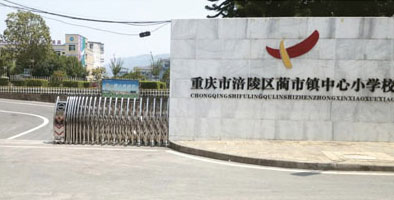 重慶市涪陵區(qū)藺市鎮(zhèn)中心小學校